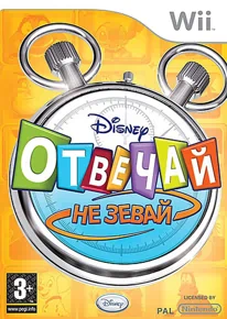 Disney Отвечай не зевай Полностью на русском Видеоигра на диске Nintendo Wii