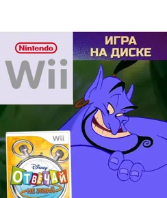 Disney Отвечай не зевай Полностью на русском Видеоигра на диске Nintendo Wii